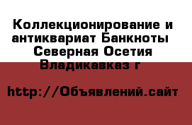 Коллекционирование и антиквариат Банкноты. Северная Осетия,Владикавказ г.